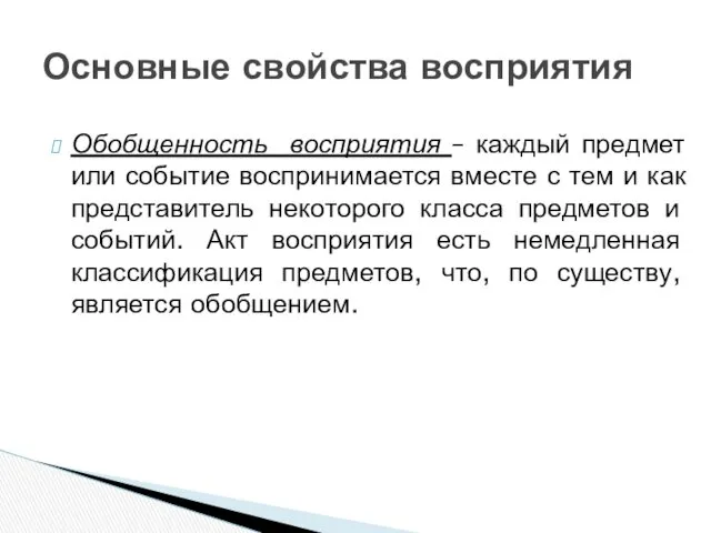 Обобщенность восприятия – каждый предмет или событие воспринимается вместе с