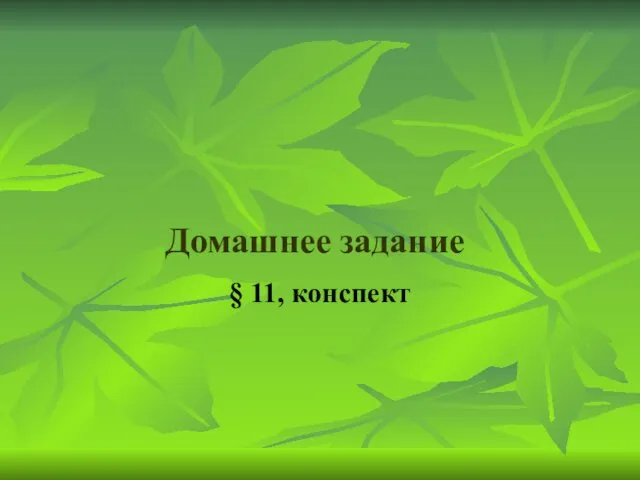 Домашнее задание § 11, конспект