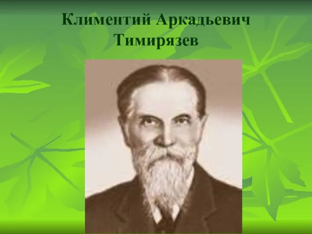Климентий Аркадьевич Тимирязев