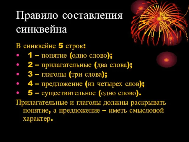 Правило составления синквейна В синквейне 5 строк: 1 – понятие