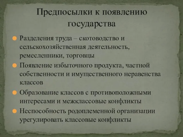 Разделения труда – скотоводство и сельскохозяйственная деятельность, ремесленники, торговцы Появление