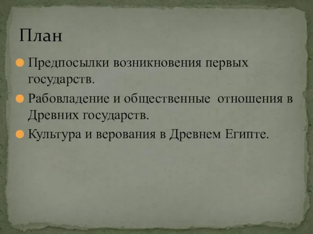 Предпосылки возникновения первых государств. Рабовладение и общественные отношения в Древних