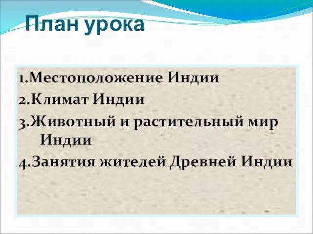 План урока 1.Местоположение Индии 2.Климат Индии 3.Животный и растительный мир Индии 4.Занятия жителей Древней Индии