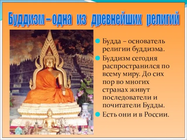 Будда – основатель религии буддизма. Буддизм сегодня распространился по всему миру. До сих