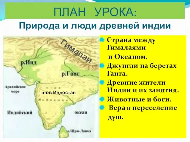 ПЛАН УРОКА: Страна между Гималаями и Океаном. Джунгли на берегах Ганга. Древние жители