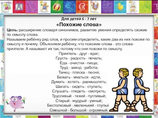 Для детей 6 - 7 лет «Похожие слова» Цель: расширение