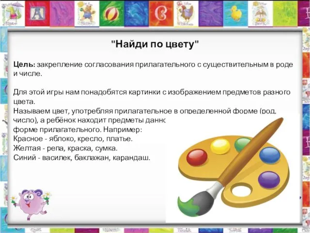 "Найди по цвету" Цель: закрепление согласования прилагательного с существительным в