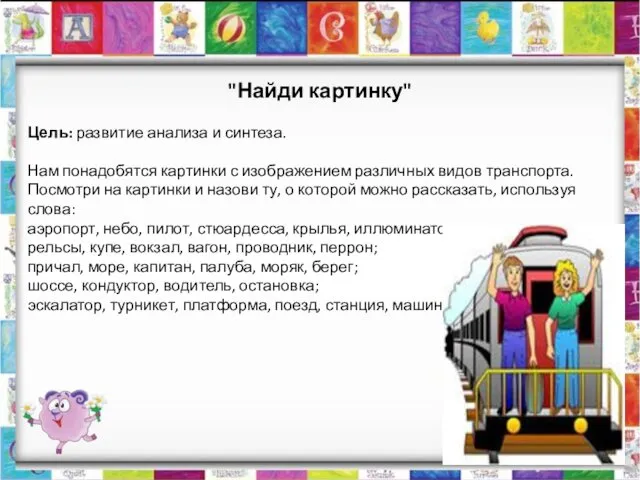 "Найди картинку" Цель: развитие анализа и синтеза. Нам понадобятся картинки