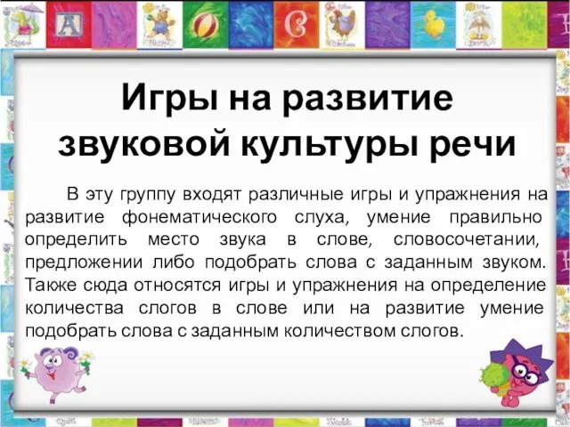 Игры на развитие звуковой культуры речи В эту группу входят