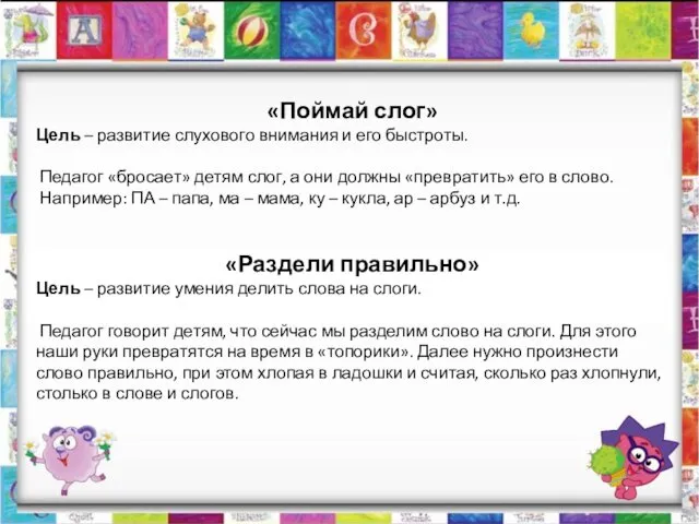 «Поймай слог» Цель – развитие слухового внимания и его быстроты.