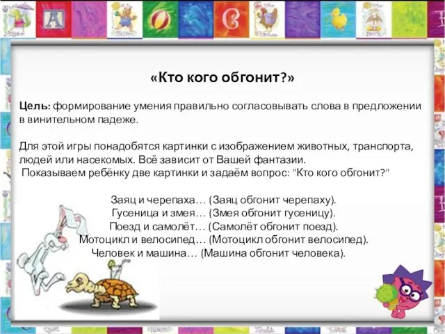 «Кто кого обгонит?» Цель: формирование умения правильно согласовывать слова в