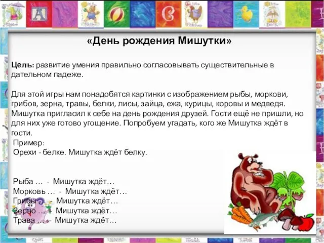 «День рождения Мишутки» Цель: развитие умения правильно согласовывать существительные в