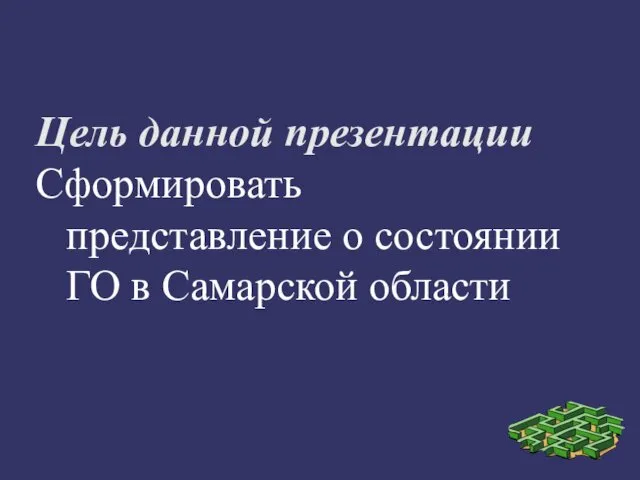 Цель данной презентации Сформировать представление о состоянии ГО в Самарской области