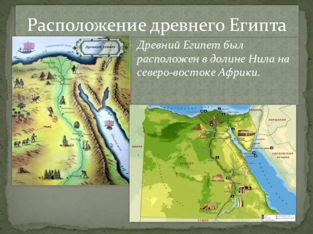 Древний Египет был расположен в долине Нила на северо-востоке Африки. Расположение древнего Египта