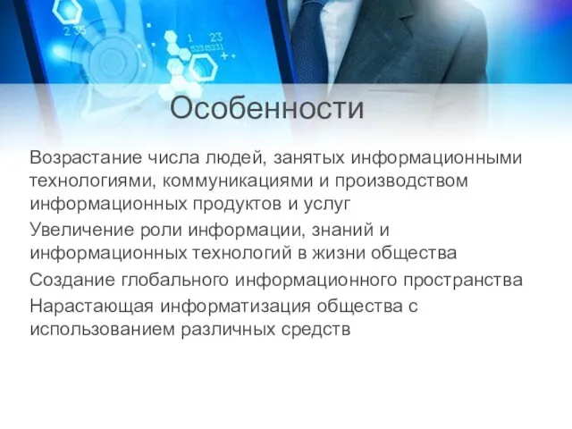 Особенности Возрастание числа людей, занятых информационными технологиями, коммуникациями и производством