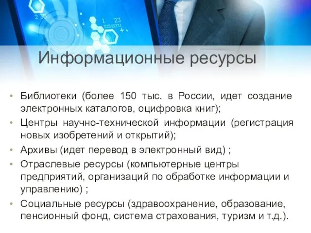 Информационные ресурсы Библиотеки (более 150 тыс. в России, идет создание