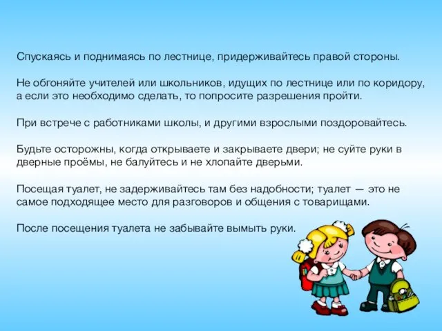 Спускаясь и поднимаясь по лестнице, придерживайтесь правой стороны. Не обгоняйте