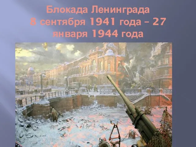 Блокада Ленинграда 8 сентября 1941 года – 27 января 1944 года