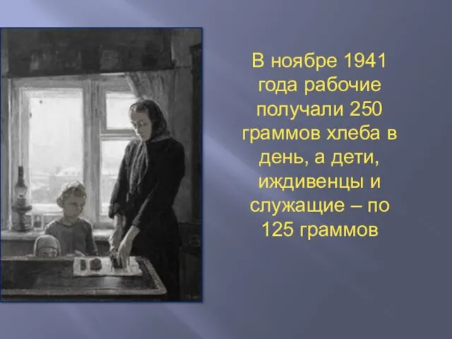 В ноябре 1941 года рабочие получали 250 граммов хлеба в день, а дети,