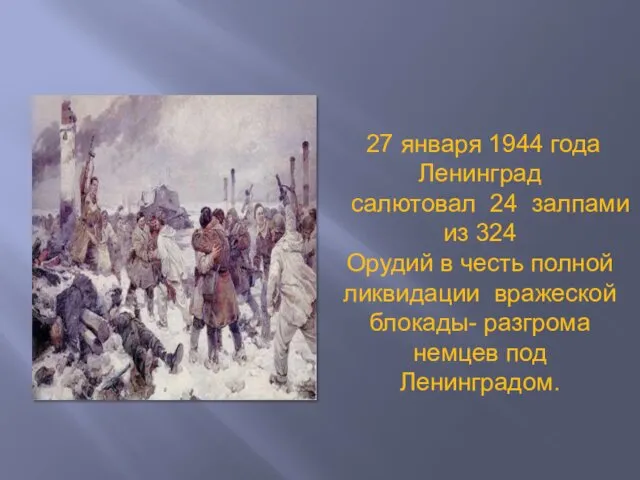 27 января 1944 года Ленинград салютовал 24 залпами из 324 Орудий в честь