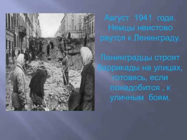 Август 1941 года. Немцы неистово рвутся к Ленинграду. Ленинградцы строят баррикады на улицах,