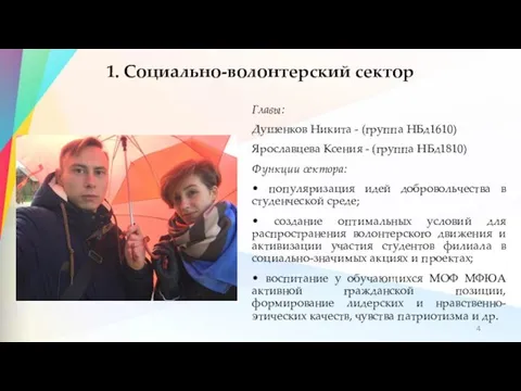 Главы: Душенков Никита - (группа НБд1610) Ярославцева Ксения - (группа