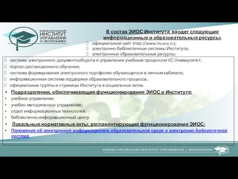 система электронного документооборота и управления учебным процессом 1С:Университет; портал дистанционного