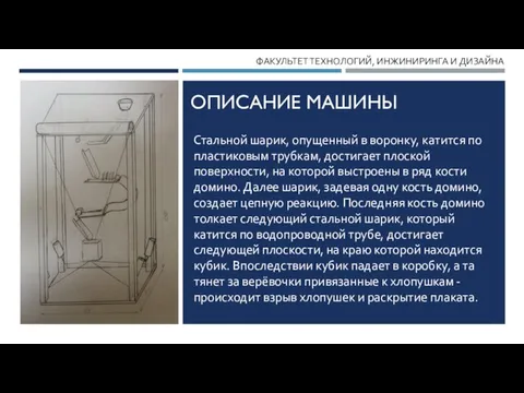 ОПИСАНИЕ МАШИНЫ Стальной шарик, опущенный в воронку, катится по пластиковым