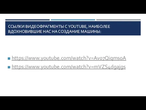 ССЫЛКИ ВИДЕОФРАГМЕНТЫ С YOUTUBE, НАИБОЛЕЕ ВДОХНОВИВШИЕ НАС НА СОЗДАНИЕ МАШИНЫ: https://www.youtube.com/watch?v=Av07QiqmsoA https://www.youtube.com/watch?v=mVZS4dgajgs