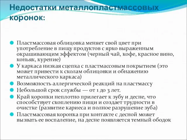 Недостатки металлопластмассовых коронок: Пластмассовая облицовка меняет свой цвет при употребление в пищу продуктов