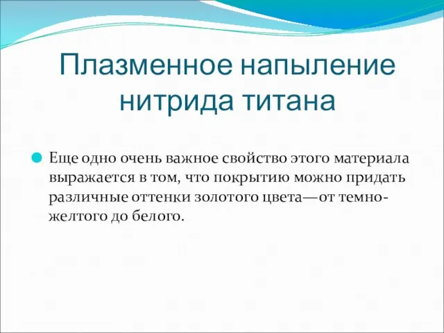 Плазменное напыление нитрида титана Еще одно очень важное свойство этого