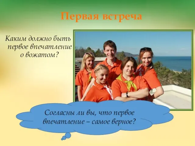 Первая встреча Каким должно быть первое впечатление о вожатом? Согласны ли вы, что