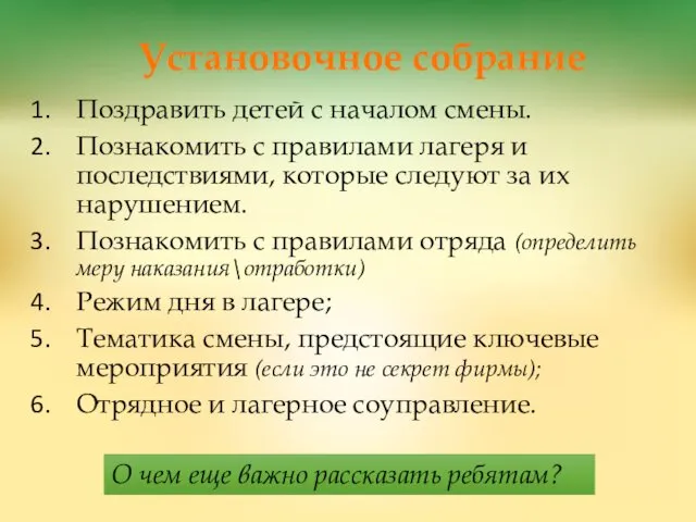 Установочное собрание Поздравить детей с началом смены. Познакомить с правилами лагеря и последствиями,