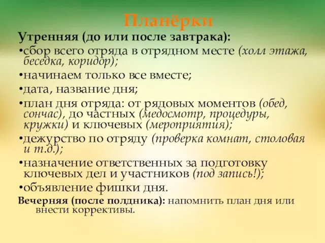 Планёрки Утренняя (до или после завтрака): сбор всего отряда в отрядном месте (холл