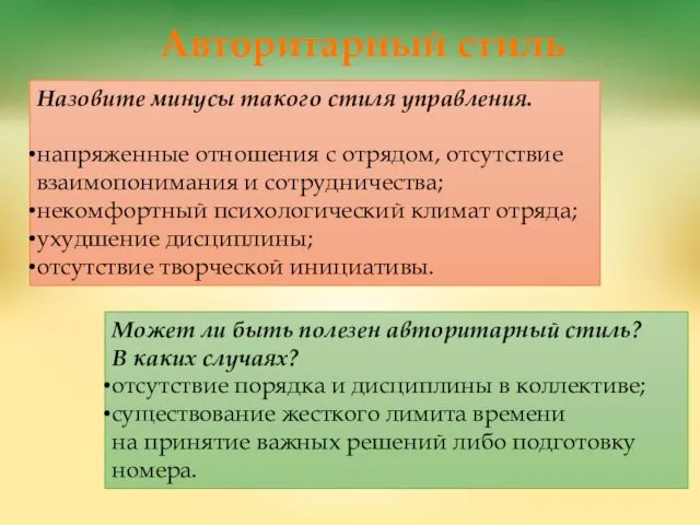 Авторитарный стиль Назовите минусы такого стиля управления. напряженные отношения с