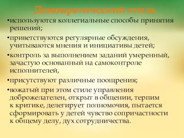 Демократический стиль используются коллегиальные способы принятия решений; приветствуются регулярные обсуждения, учитываются мнения и