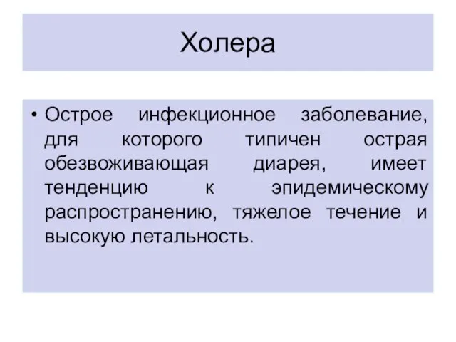 Холера Острое инфекционное заболевание, для которого типичен острая обезвоживающая диарея,