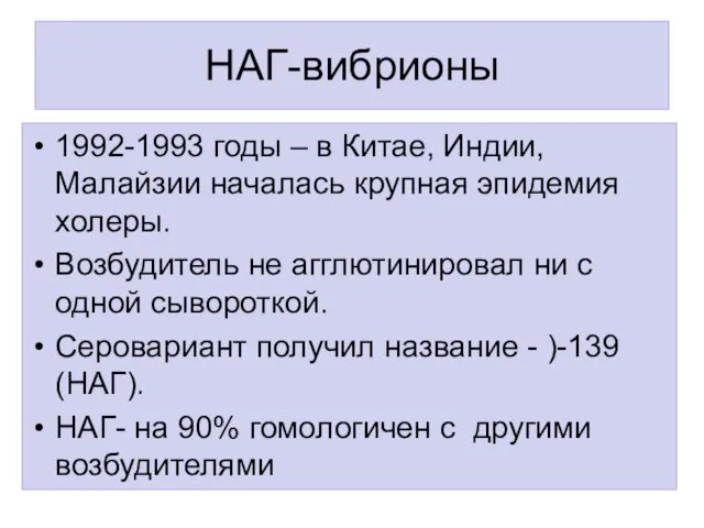 НАГ-вибрионы 1992-1993 годы – в Китае, Индии, Малайзии началась крупная