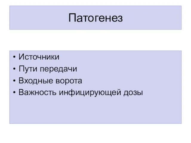 Патогенез Источники Пути передачи Входные ворота Важность инфицирующей дозы