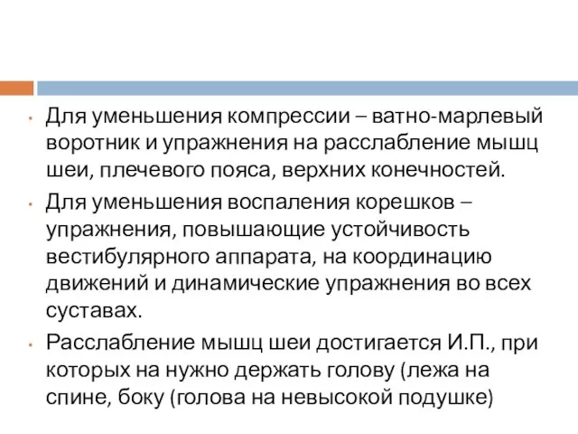 Для уменьшения компрессии – ватно-марлевый воротник и упражнения на расслабление мышц шеи, плечевого