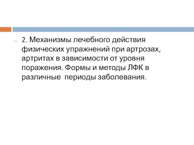 2. Механизмы лечебного действия физических упражнений при артрозах, артритах в зависимости от уровня