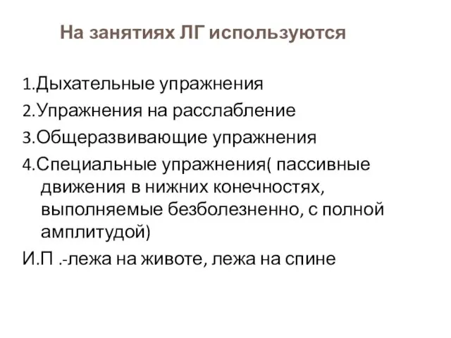 На занятиях ЛГ используются 1.Дыхательные упражнения 2.Упражнения на расслабление 3.Общеразвивающие упражнения 4.Специальные упражнения(