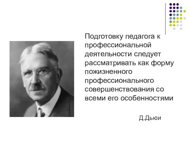 Подготовку педагога к профессиональной деятельности следует рассматривать как форму пожизненного