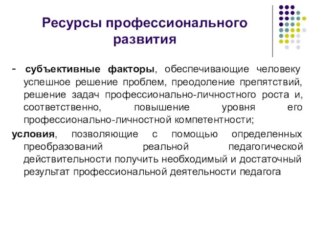 Ресурсы профессионального развития - субъективные факторы, обеспечивающие человеку успешное решение