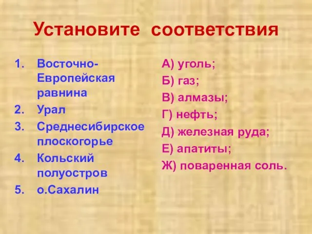 Установите соответствия Восточно-Европейская равнина Урал Среднесибирское плоскогорье Кольский полуостров о.Сахалин