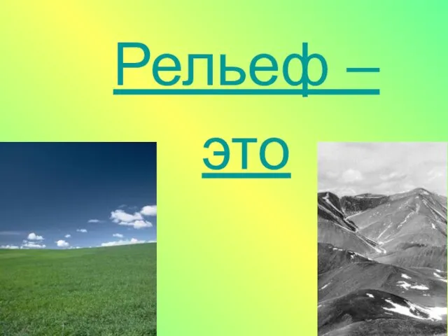 Рельеф – это