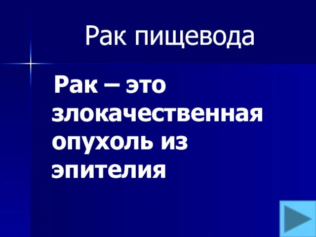 Рак пищевода Рак – это злокачественная опухоль из эпителия