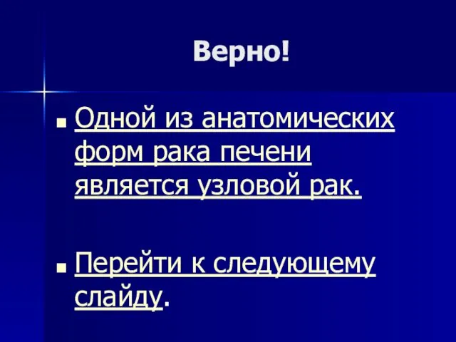 Верно! Одной из анатомических форм рака печени является узловой рак. Перейти к следующему слайду.