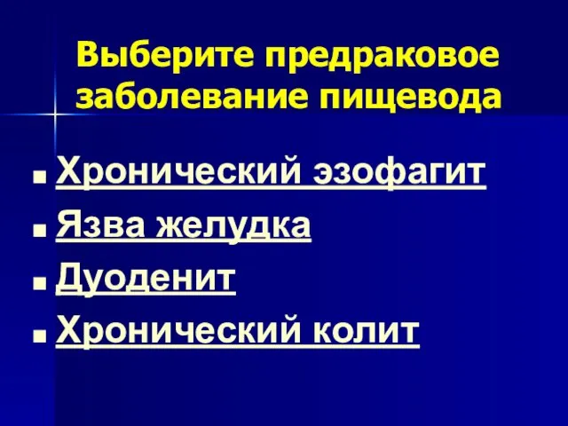 Выберите предраковое заболевание пищевода Хронический эзофагит Язва желудка Дуоденит Хронический колит