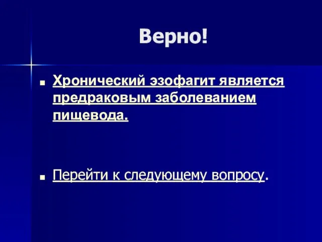 Верно! Хронический эзофагит является предраковым заболеванием пищевода. Перейти к следующему вопросу.